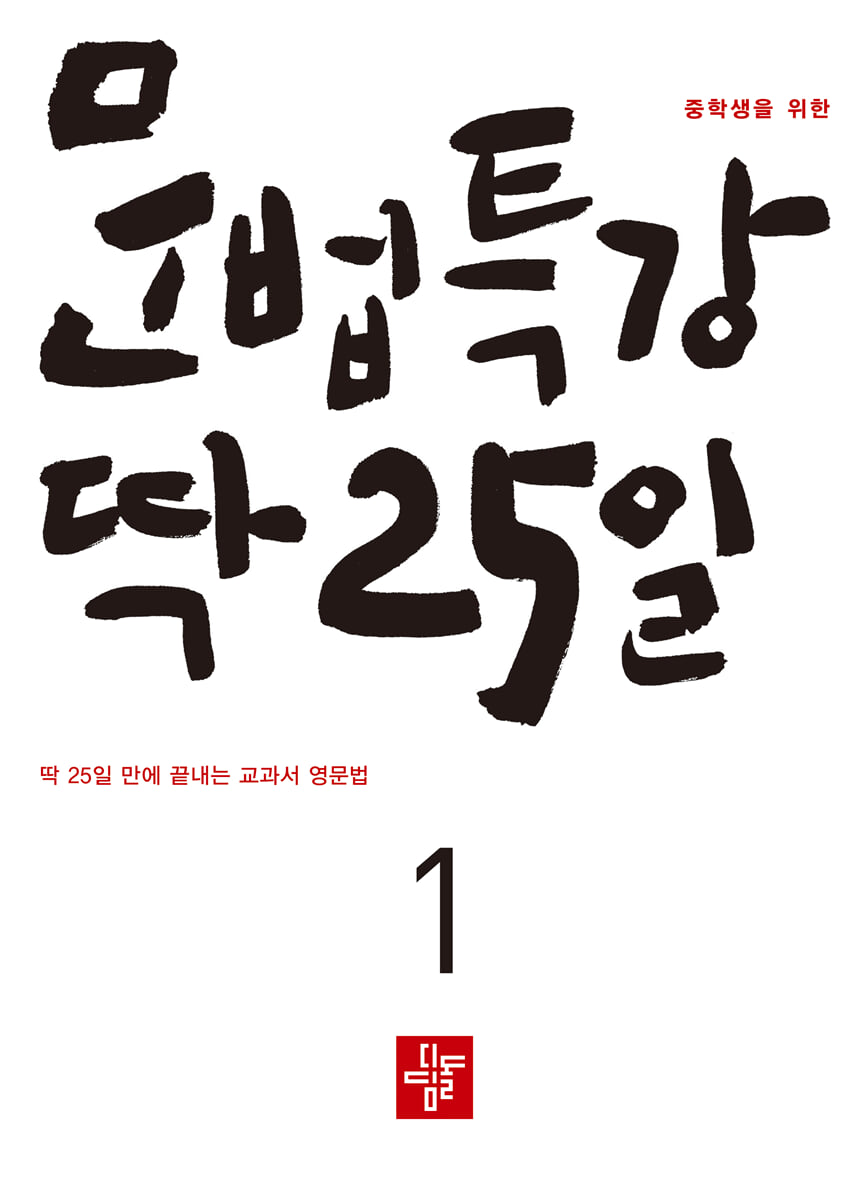중학생을 위한 문법특강 딱 25일 1 (2026년)