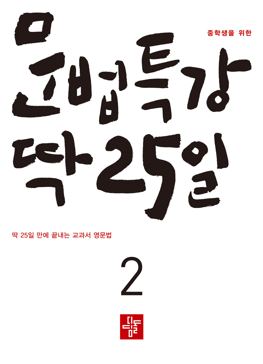 중학생을 위한 문법특강 딱 25일 2 (2026년)
