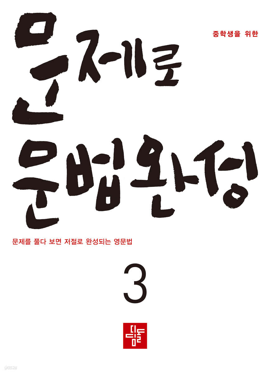 중학생을 위한 문법특강 딱 25일 3 (2026년)