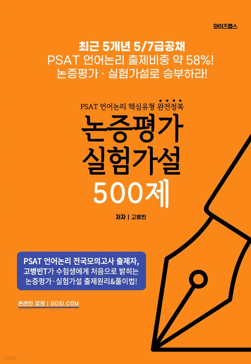 PSAT 언어논리 핵심유형 완전정복 논증평가 실험가설 500제