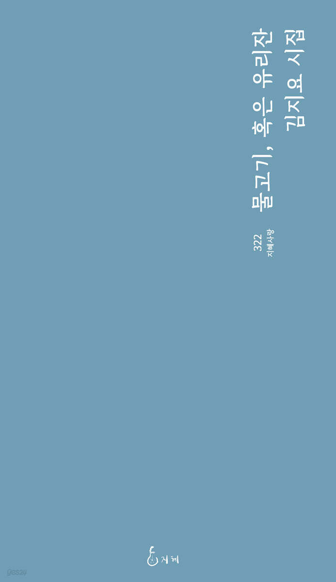 물고기, 혹은 유리잔