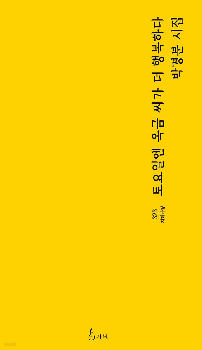 토요일엔 옥금 씨가 더 행복하다