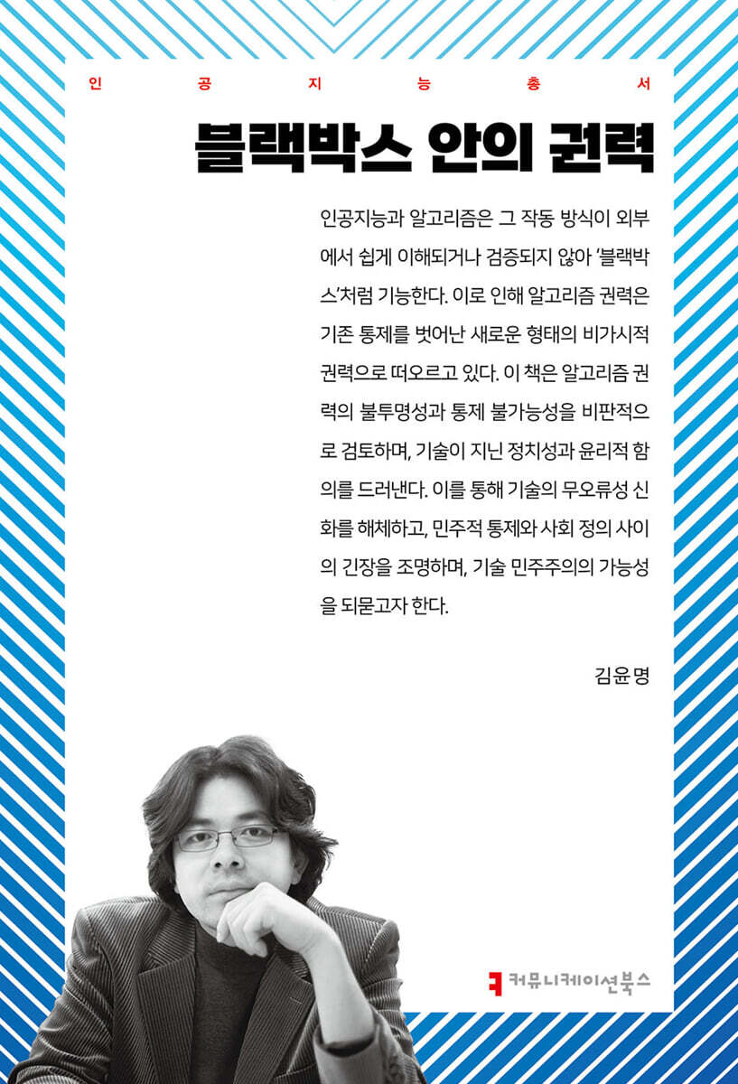 블랙박스 안의 권력