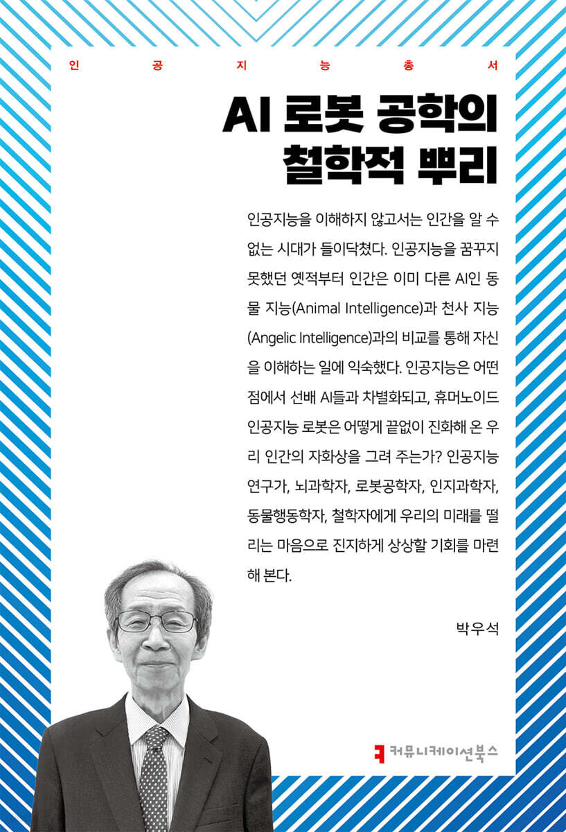 AI 로봇 공학의 철학적 뿌리