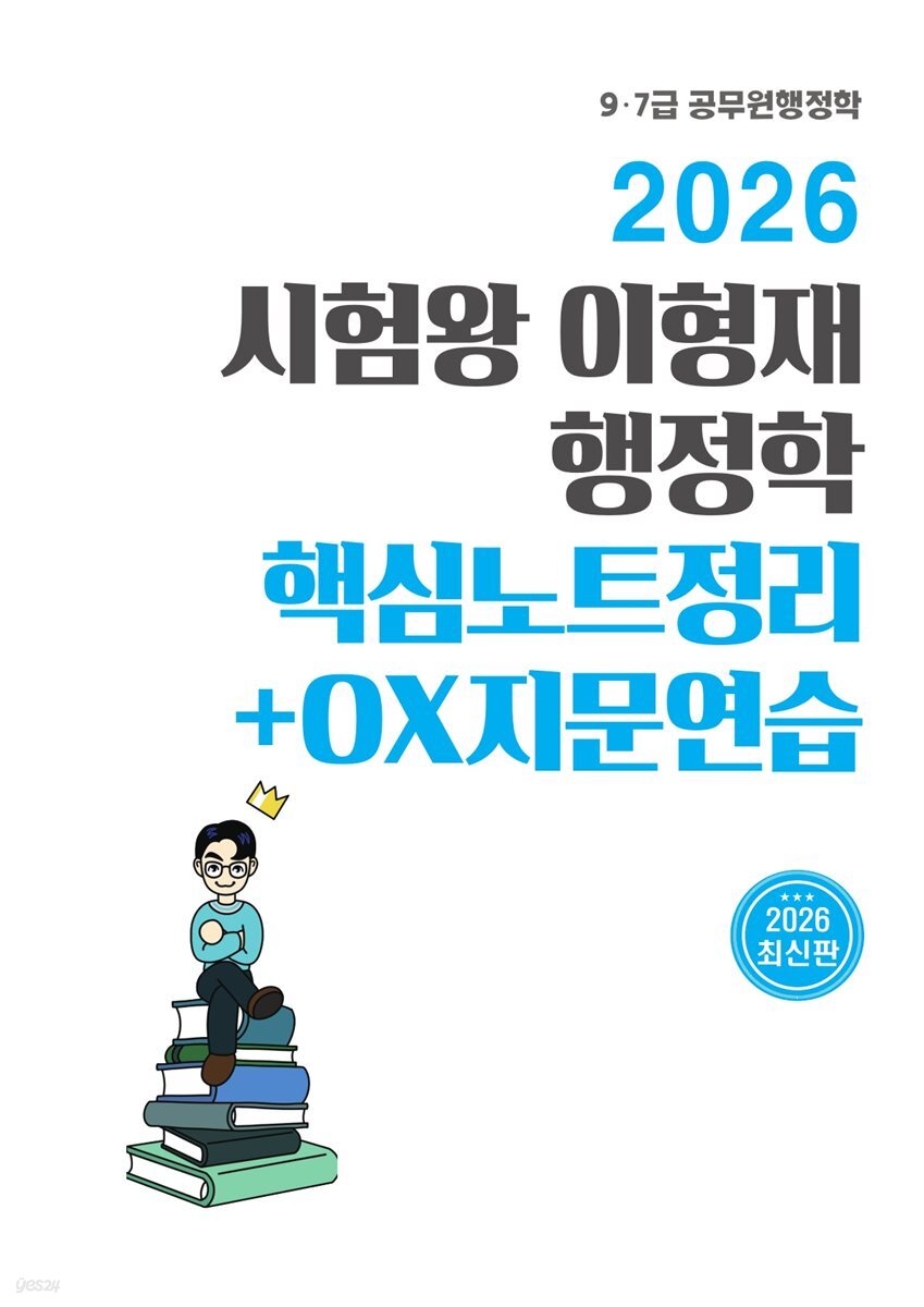 [단독] 2026 시험왕 이형재 행정학 핵심노트정리+OX지문연습