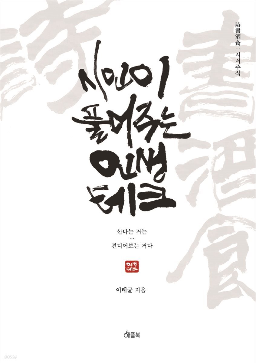 시인이 풀어주는 인생 테크