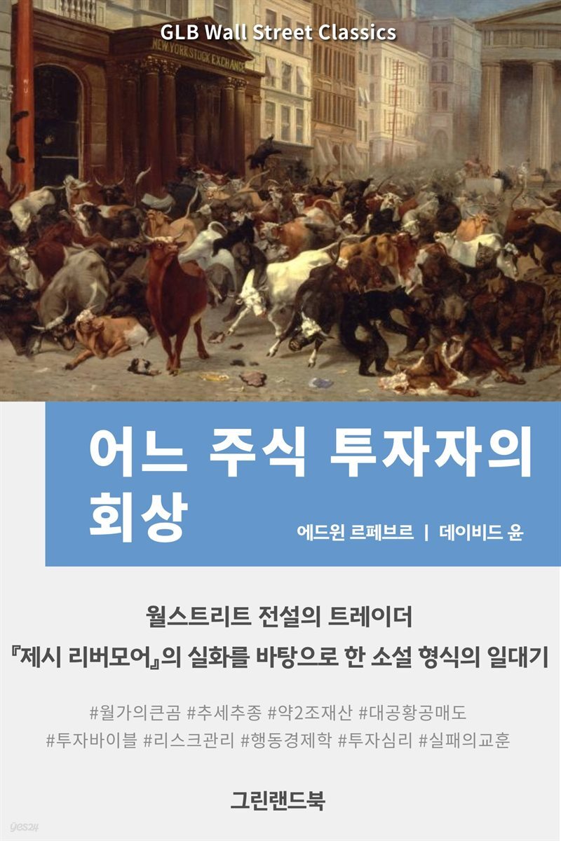 어느 주식투자자의 회상