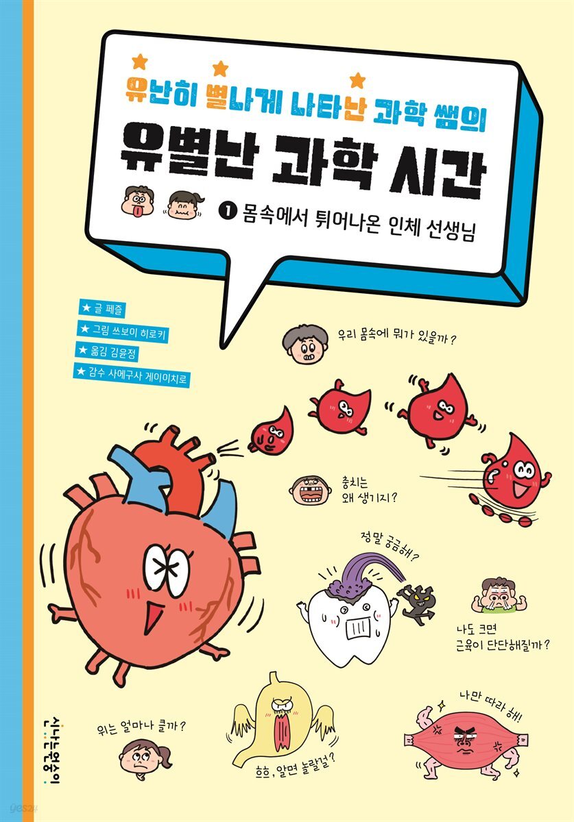 유난히 별나게 나타난 과학 쌤의 유별난 과학 시간 1