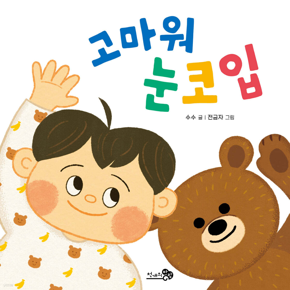 고마워 눈코입