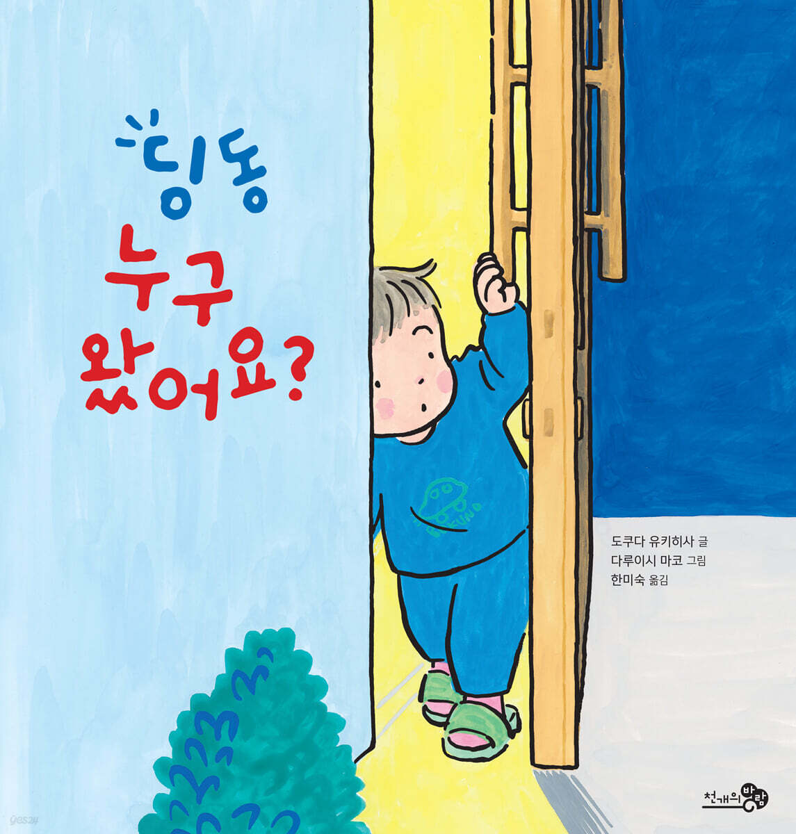 딩동 누구 왔어요?
