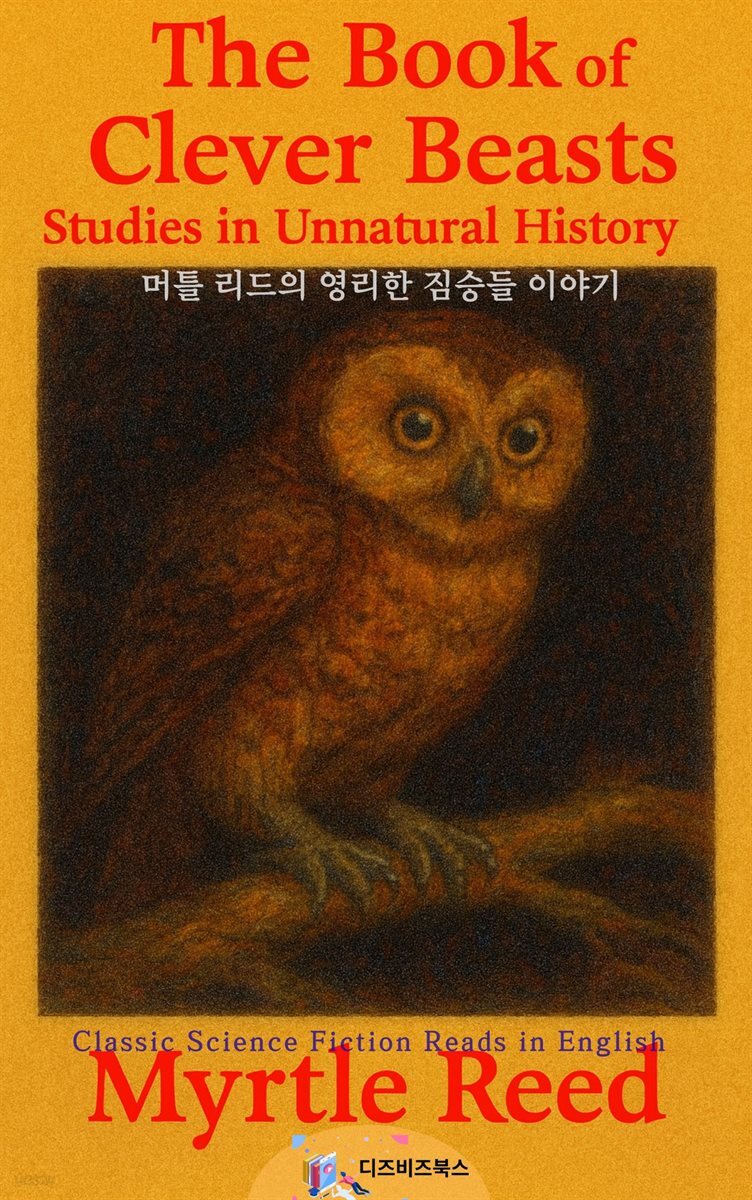 머틀 리드의 영리한 짐승들 이야기