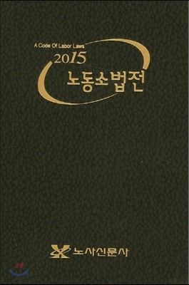 2015 노동 소법전