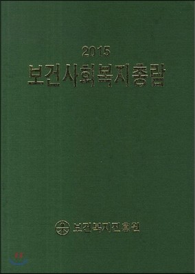 보건사회복지총람 2015