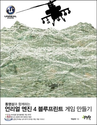 언리얼 엔진 4 블루프린트 게임 만들기