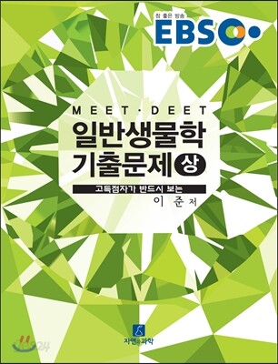EBS 일반생물학 기출문제 (상)