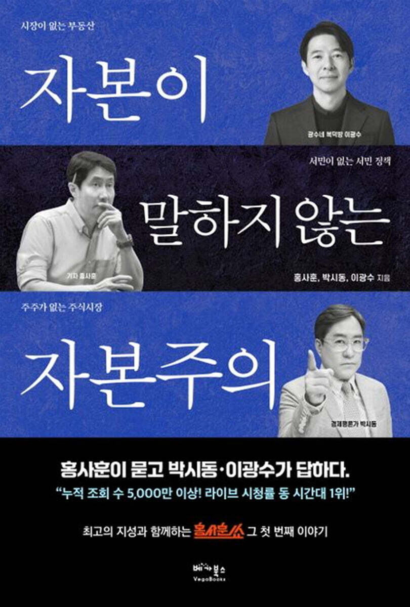 전자책] 자본이 말하지 않는 자본주의 | 이광수 | 베가북스 - 예스24