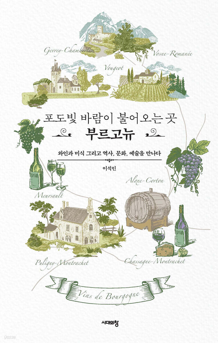 포도빛 바람이 불어오는 곳, 부르고뉴