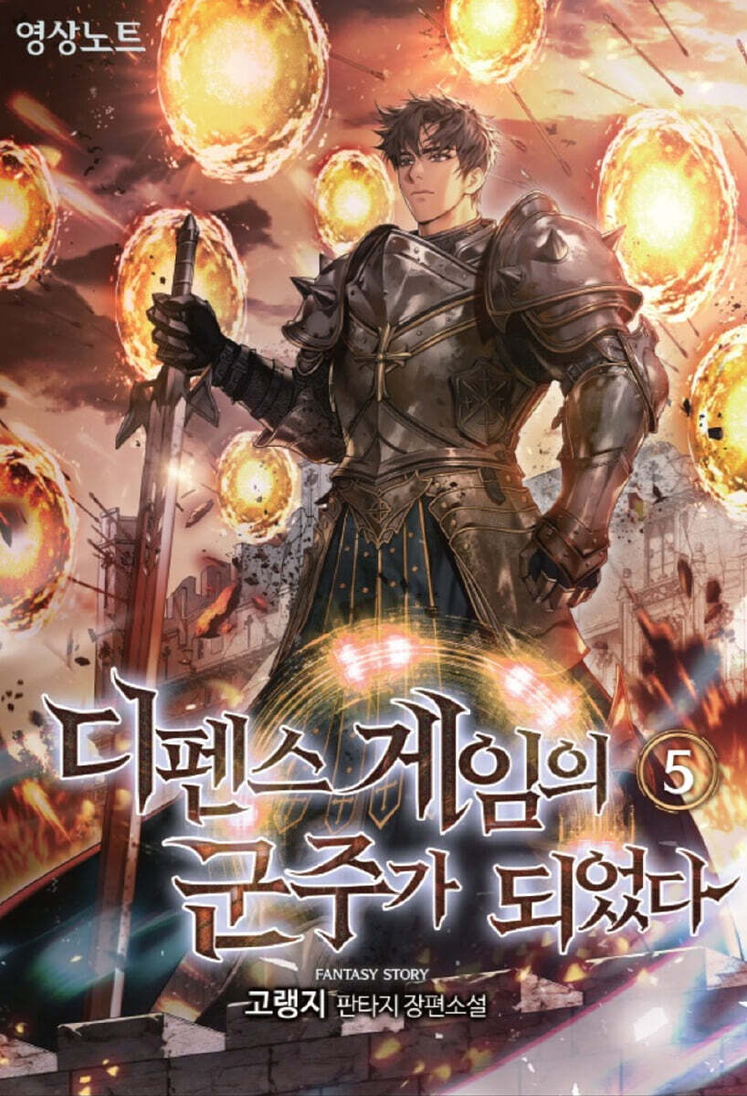 디펜스 게임의 군주가 되었다 5