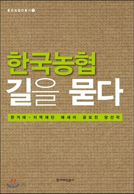 한국농협 길을 묻다