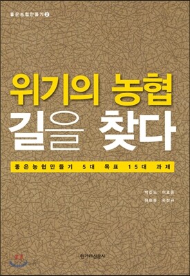 위기의 농협 길을 찾다