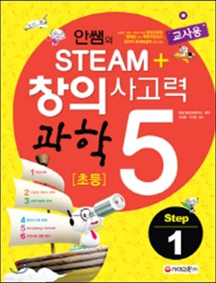 안쌤의 STEAM 창의사고력 과학 초등 5 Step 1 교사용 (2015년)