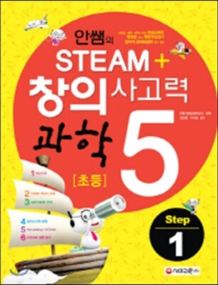 안쌤의 STEAM+ 창의사고력 과학 초등 5 Step 1