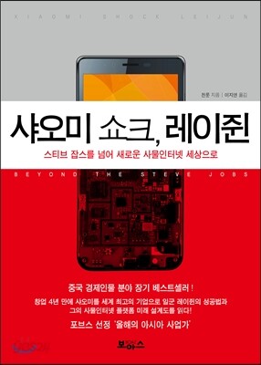 샤오미 쇼크, 레이쥔