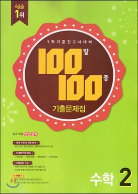 100발 100중 수학 1학기 중간고사 기출문제집 2학년(2015)