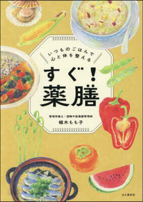 いつものごはんで心と體を整える すぐ! 藥膳