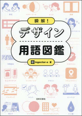 瞬解!デザイン用語圖鑑