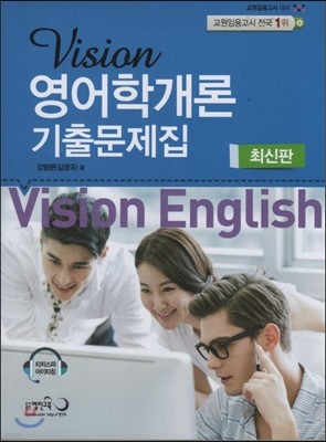 Vision 비전 영어학개론 기출문제집