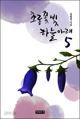 초롱꽃 빛 하늘 아래 5