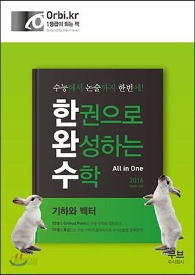 한권으로 완성하는 수학 기하와 벡터 (2015년)