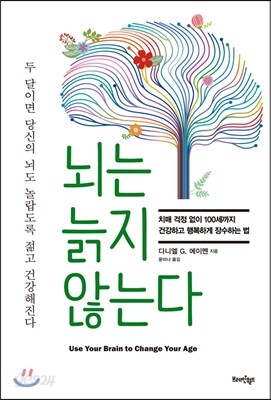 뇌는 늙지 않는다