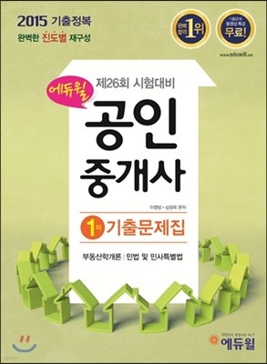 2015 에듀윌 공인중개사 1차 기출문제집