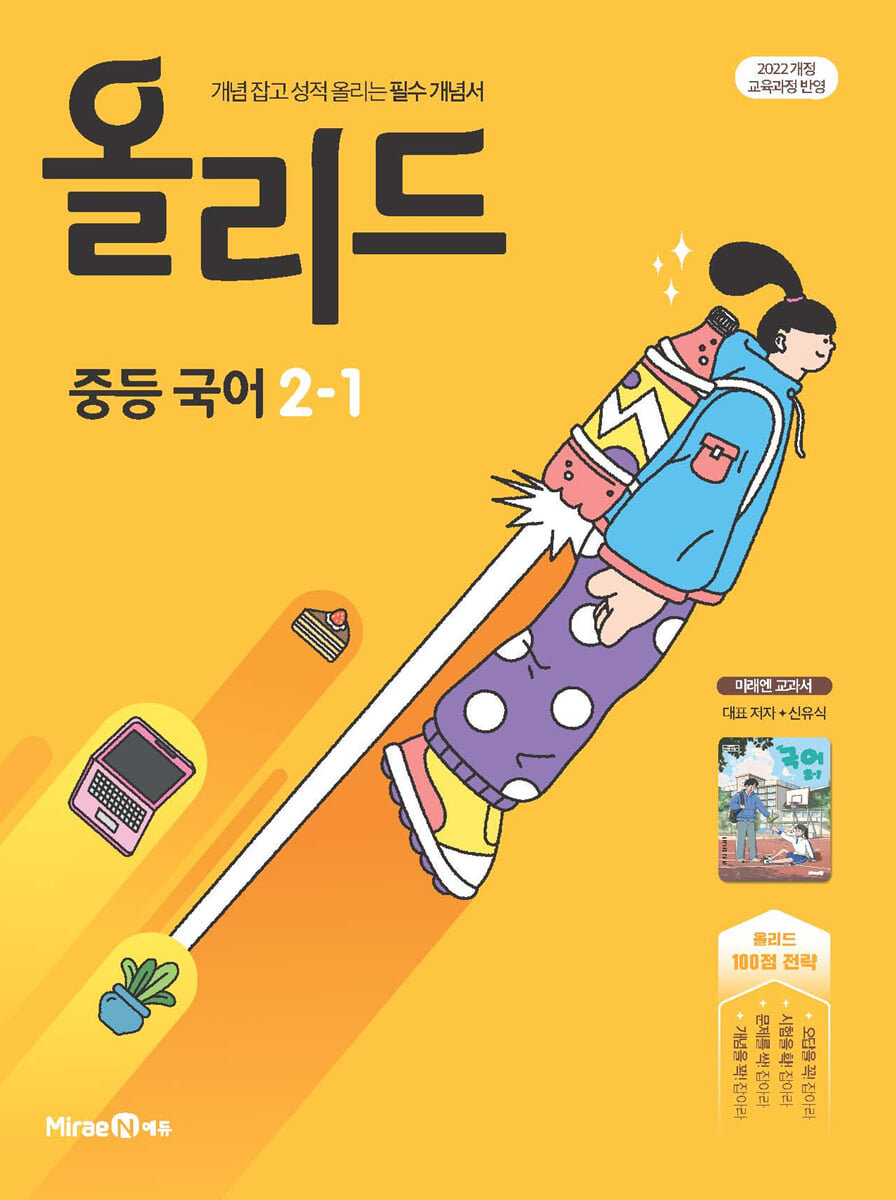 올리드 중등 국어 2-1 미래엔 교과서편 신유식 (2026년) 표지