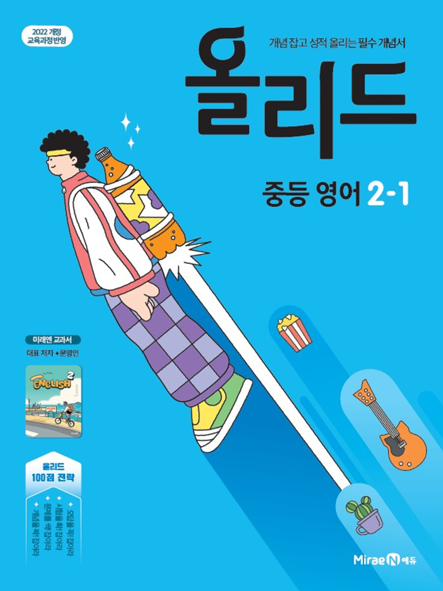 올리드 중등 영어 2-1 미래엔 교과서편 문영인 (2026년)