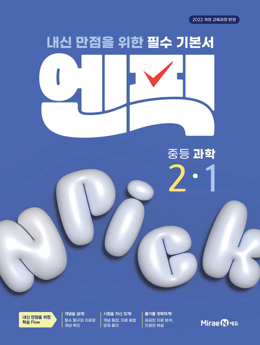 엔픽 중등 과학 2-1 2026년용 교재 표지