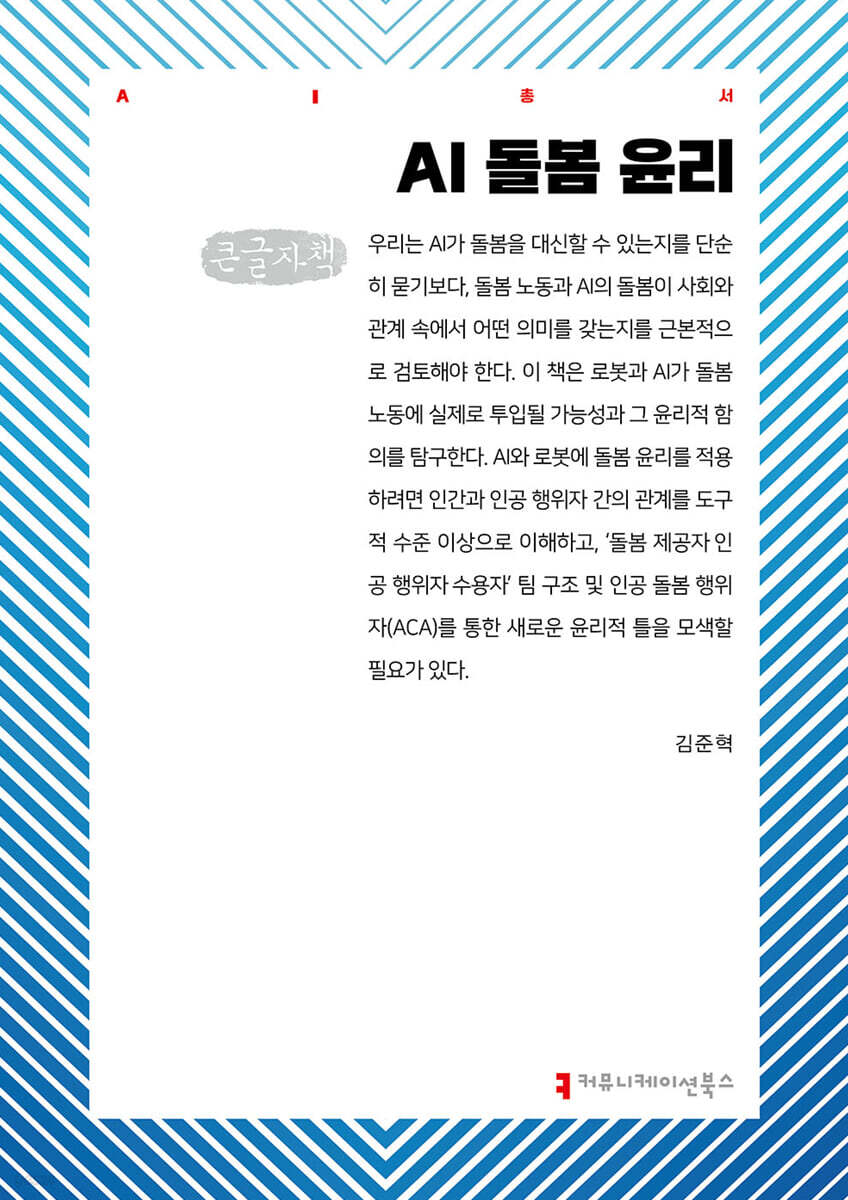 AI 돌봄 윤리 (큰글자책)