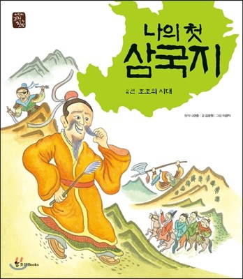 나의 첫 삼국지 2