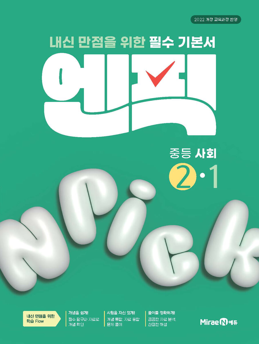 엔픽 중등 사회 2-1 2026년 교재 표지