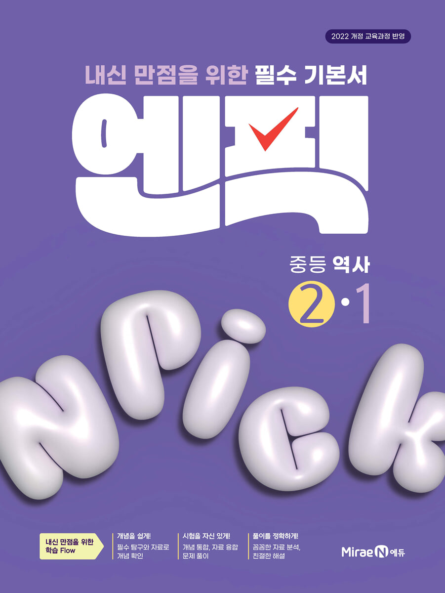 엔픽 중등 역사 2-1 2026년 교재 표지