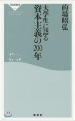 大學生に語る 資本主義の200年