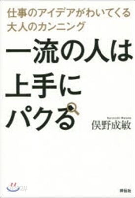 一流の人は上手にパクる 仕事のアイデアが