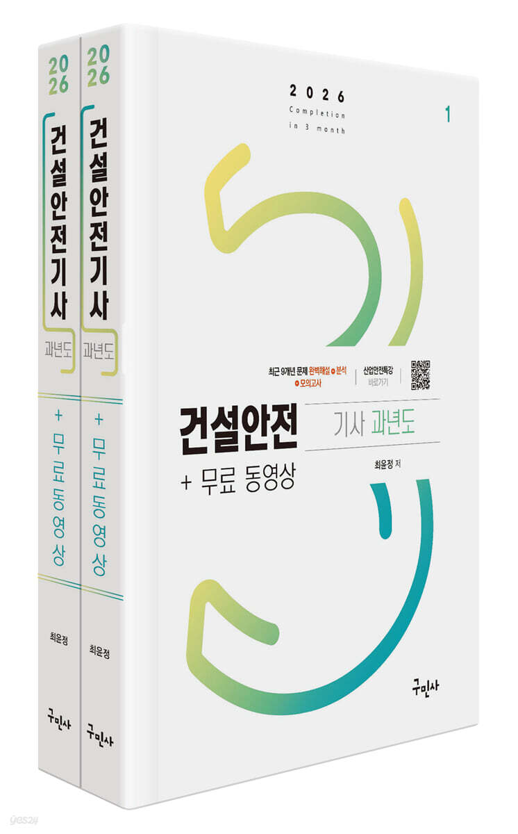 2026 건설안전기사 과년도+무료동영상