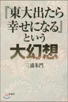 『東大出たら幸せになる』という大幻想