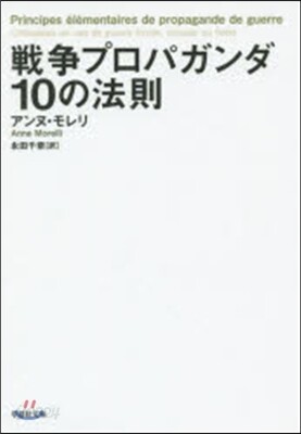 戰爭プロパガンダ10の法則