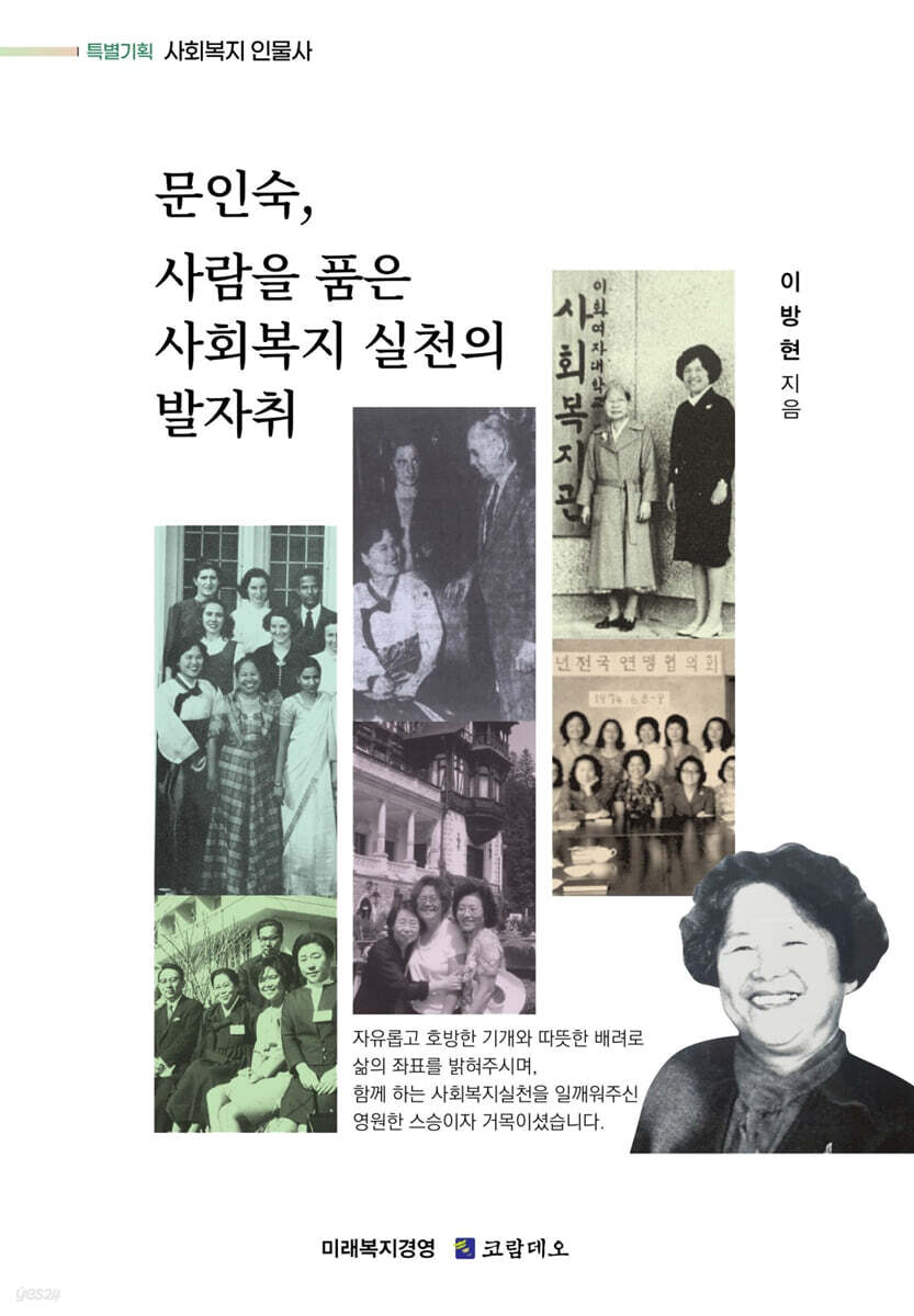 문인숙, 사람을 품은 사회복지 실천의 발자취
