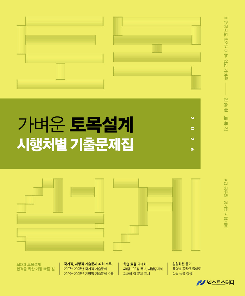 2026 진승현 토목직 가벼운 토목설계 시행처별 기출문제집