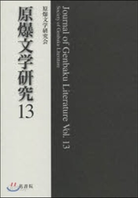 原爆文學硏究  13